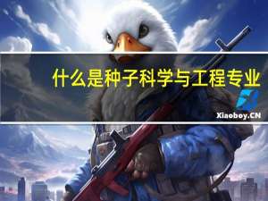 什么是种子科学与工程专业