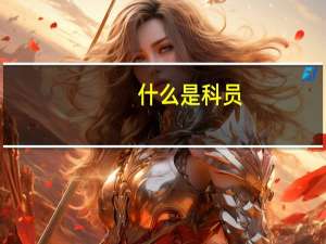 什么是科员