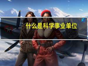 什么是科学事业单位