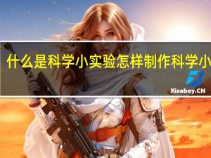 什么是科学小实验 怎样制作科学小实验