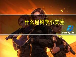 什么是科学小实验