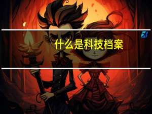 什么是科技档案