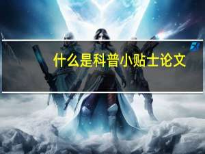 什么是科普小贴士论文