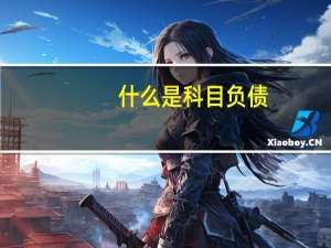 什么是科目负债