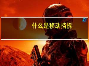 什么是移动挡拆