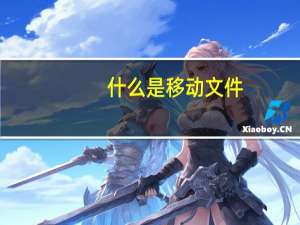 什么是移动文件？电脑桌面上出现的MobileFile是什么？