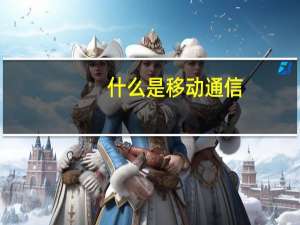 什么是移动通信