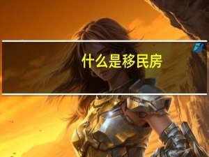 什么是移民房