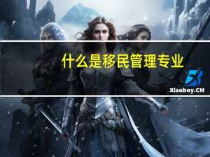什么是移民管理专业