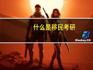 什么是移民考研