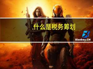什么是税务筹划？