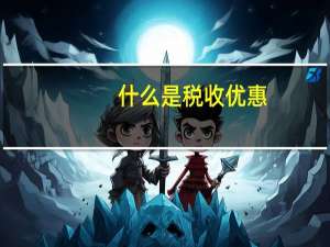 什么是税收优惠