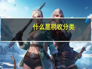 什么是税收分类