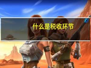什么是税收环节