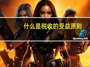 什么是税收的受益原则