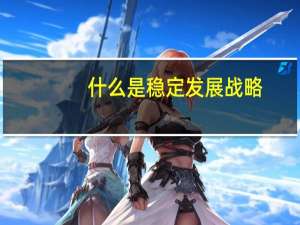 什么是稳定发展战略