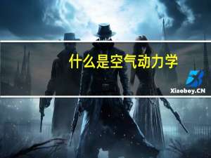 什么是空气动力学