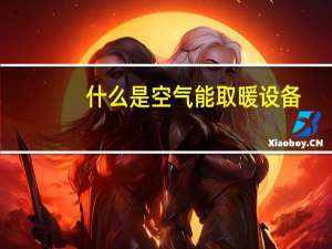 什么是空气能取暖设备