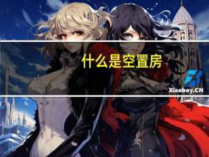 什么是空置房
