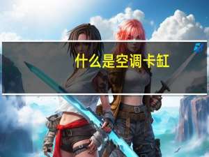 什么是空调卡缸