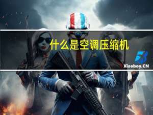什么是空调压缩机