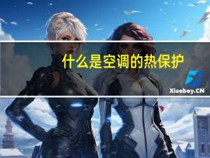 什么是空调的热保护