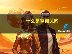 什么是空调风向