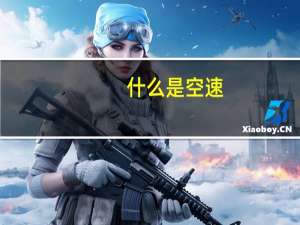 什么是空速
