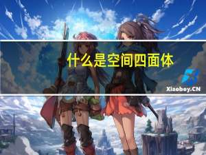 什么是空间四面体