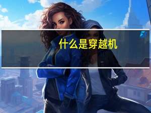 什么是穿越机