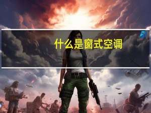 什么是窗式空调