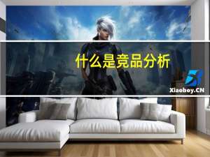 什么是竞品分析