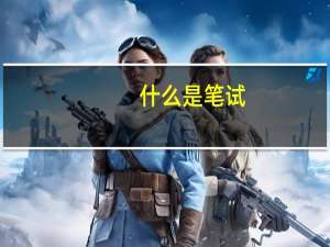 什么是笔试