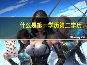 什么是第一学历第二学历