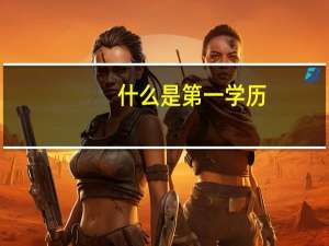 什么是第一学历，全日制研究生毕业后能覆盖第一学历大专吗