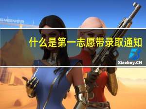 什么是第一志愿带录取通知