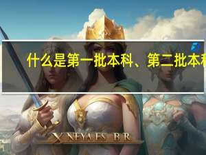 什么是第一批本科、第二批本科
