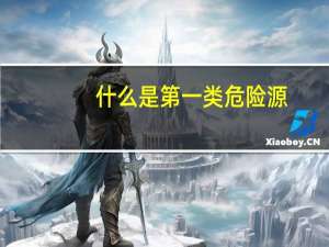 什么是第一类危险源