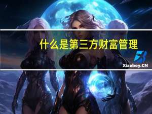 什么是第三方财富管理