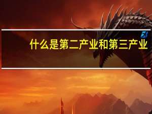 什么是第二产业和第三产业
