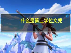 什么是第二学位文凭