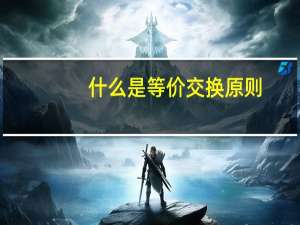 什么是等价交换原则