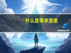 什么是等渗溶液，低渗溶液，高渗溶液