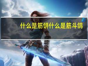 什么是筋饼 什么是筋斗鸽