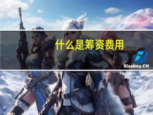 什么是筹资费用