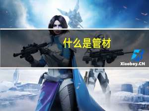 什么是管材