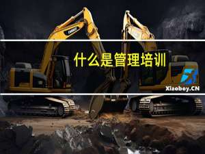 什么是管理培训