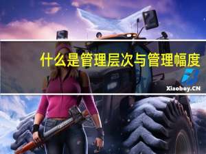 什么是管理层次与管理幅度