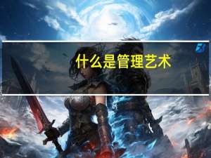 什么是管理艺术