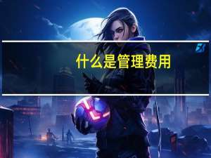 什么是管理费用